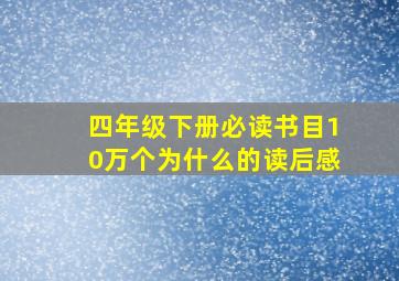 四年级下册必读书目10万个为什么的读后感