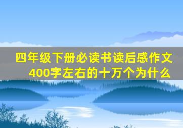 四年级下册必读书读后感作文400字左右的十万个为什么