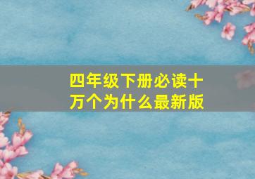 四年级下册必读十万个为什么最新版