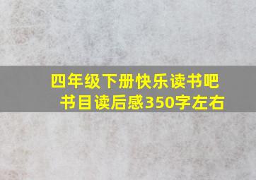 四年级下册快乐读书吧书目读后感350字左右