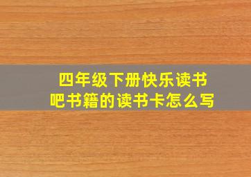 四年级下册快乐读书吧书籍的读书卡怎么写