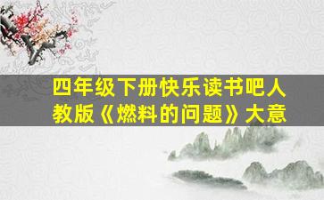 四年级下册快乐读书吧人教版《燃料的问题》大意