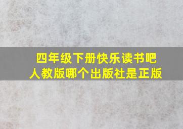 四年级下册快乐读书吧人教版哪个出版社是正版