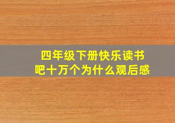 四年级下册快乐读书吧十万个为什么观后感