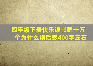 四年级下册快乐读书吧十万个为什么读后感400字左右