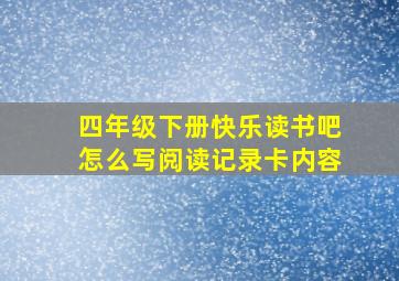 四年级下册快乐读书吧怎么写阅读记录卡内容