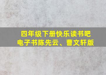 四年级下册快乐读书吧电子书陈先云、曹文轩版