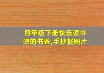 四年级下册快乐读书吧的书香,手抄报图片