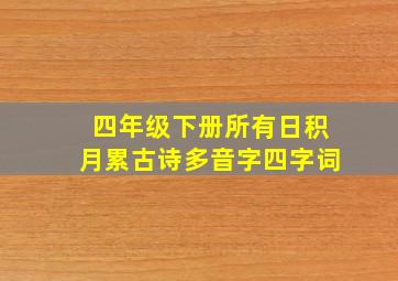 四年级下册所有日积月累古诗多音字四字词