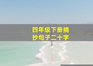 四年级下册摘抄句子二十字