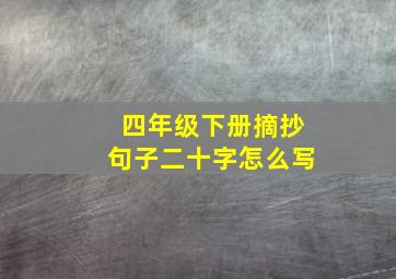 四年级下册摘抄句子二十字怎么写