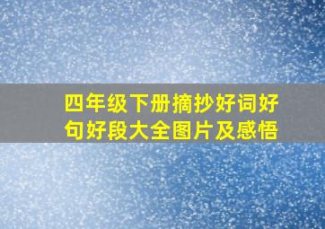 四年级下册摘抄好词好句好段大全图片及感悟