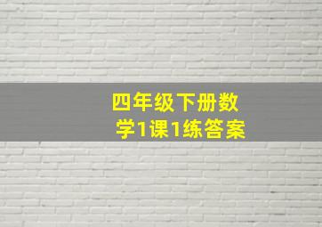 四年级下册数学1课1练答案