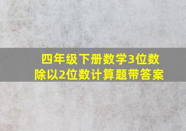 四年级下册数学3位数除以2位数计算题带答案