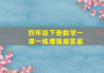 四年级下册数学一课一练增强版答案