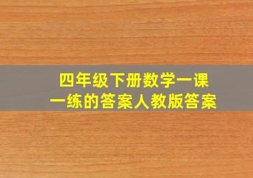 四年级下册数学一课一练的答案人教版答案