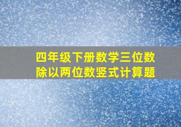 四年级下册数学三位数除以两位数竖式计算题