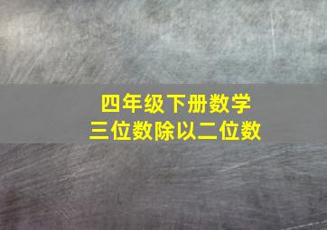 四年级下册数学三位数除以二位数