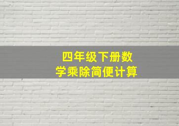 四年级下册数学乘除简便计算