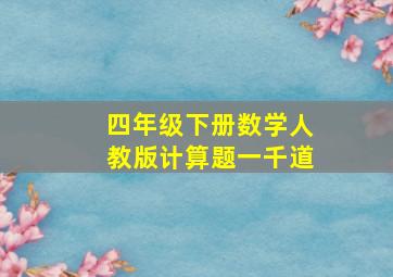 四年级下册数学人教版计算题一千道