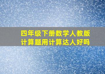 四年级下册数学人教版计算题用计算达人好吗