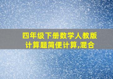 四年级下册数学人教版计算题简便计算,混合