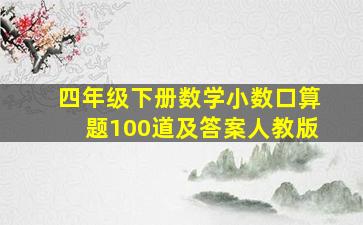 四年级下册数学小数口算题100道及答案人教版