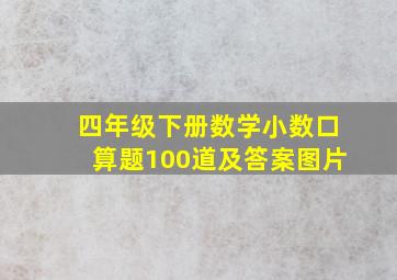 四年级下册数学小数口算题100道及答案图片