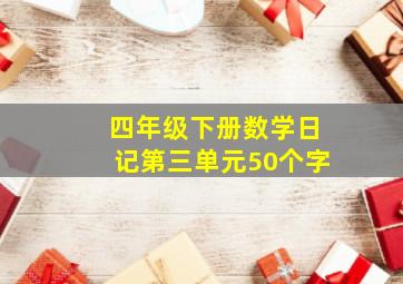 四年级下册数学日记第三单元50个字