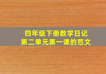 四年级下册数学日记第二单元第一课的范文