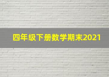 四年级下册数学期末2021