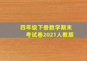 四年级下册数学期末考试卷2021人教版