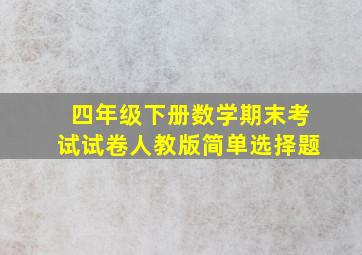 四年级下册数学期末考试试卷人教版简单选择题