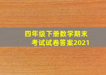 四年级下册数学期末考试试卷答案2021