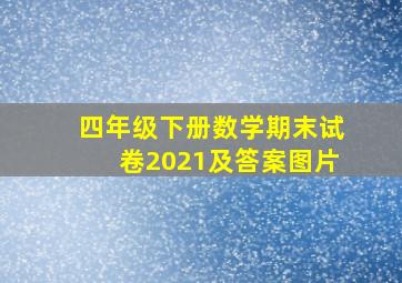 四年级下册数学期末试卷2021及答案图片