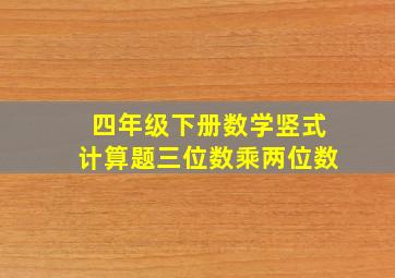 四年级下册数学竖式计算题三位数乘两位数