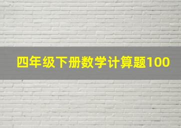 四年级下册数学计算题100