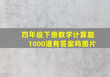 四年级下册数学计算题1000道有答案吗图片