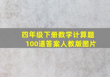 四年级下册数学计算题100道答案人教版图片