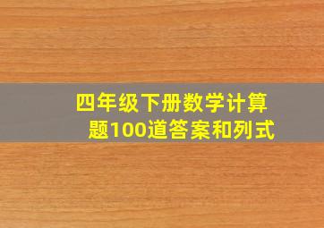 四年级下册数学计算题100道答案和列式