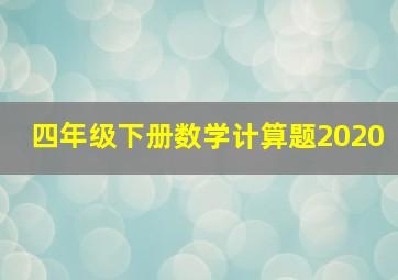 四年级下册数学计算题2020