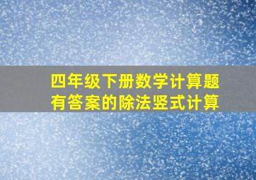 四年级下册数学计算题有答案的除法竖式计算