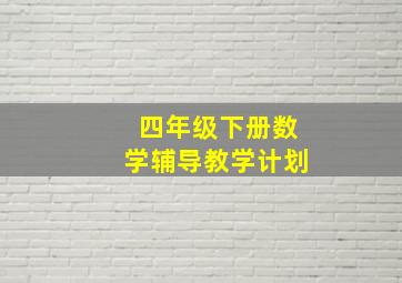 四年级下册数学辅导教学计划