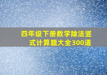 四年级下册数学除法竖式计算题大全300道