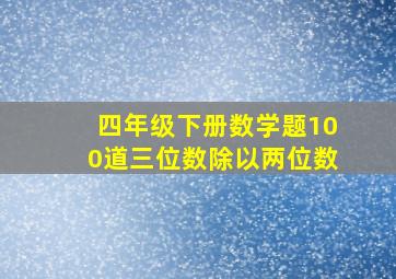 四年级下册数学题100道三位数除以两位数