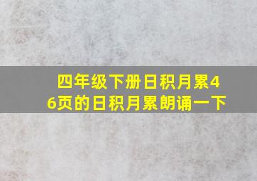 四年级下册日积月累46页的日积月累朗诵一下