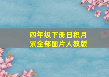 四年级下册日积月累全部图片人教版