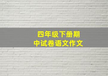 四年级下册期中试卷语文作文