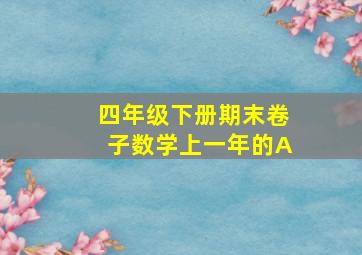 四年级下册期末卷子数学上一年的A