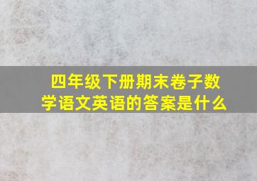 四年级下册期末卷子数学语文英语的答案是什么